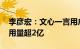 李彦宏：文心一言用户数超2亿，API日均调用量超2亿