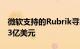 微软支持的Rubrik寻求通过IPO筹资至多7.13亿美元