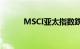 MSCI亚太指数跌幅扩大至2.2%