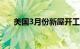 美国3月份新屋开工数环比下降14.7%