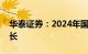 华泰证券：2024年国内储能有望维持高速增长