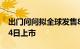 出门问问拟全球发售8456.8万股，预计4月24日上市