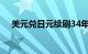 美元兑日元续刷34年新高，现报154.59