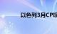 以色列3月CPI同比上涨2.7%