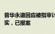 普华永道回应被指审计恒大失败：信息严重不实，已报案