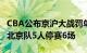 CBA公布京沪大战罚单：上海队1人停赛2场，北京队5人停赛6场