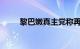 黎巴嫩真主党称再次袭击以军目标