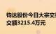 钧达股份今日大宗交易折价成交60万股，成交额3215.4万元