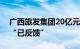 广西旅发集团20亿元私募债项目状态更新为“已反馈”