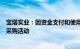 宝塔实业：因资金支付和使用不当，子公司被客户暂停参加采购活动