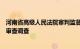 河南省高级人民法院审判监督庭副庭长姚世宏主动投案接受审查调查