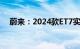 蔚来：2024款ET7实测续航超1000公里