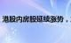 港股内房股延续涨势，旭辉控股集团涨近7%