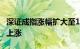 深证成指涨幅扩大至1%，两市超4800家个股上涨