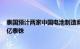 泰国预计两家中国电池制造商年内将宣布在泰投资超过300亿泰铢