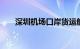 深圳机场口岸货运航线通航点达60个