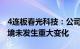 4连板春光科技：公司日常经营情况及外部环境未发生重大变化