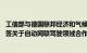 工信部与德国联邦经济和气候保护部 联邦数字化和交通部续签关于自动网联驾驶领域合作的联合意向声明