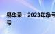 易华录：2023年净亏损18.90亿元，同比转亏