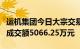 运机集团今日大宗交易折价成交229.24万股，成交额5066.25万元