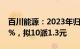 百川能源：2023年归母净利润同比下降5.82%，拟10派1.3元