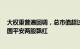 大权重普遍回调，总市值超过4000亿巨头仅有工业富联 中国平安两股飘红