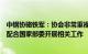 中钢协骆铁军：协会非常重视今年粗钢产量调控政策，正在配合国家部委开展相关工作