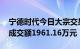 宁德时代今日大宗交易折价成交11.08万股，成交额1961.16万元