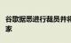 谷歌据悉进行裁员并将部分职位转移到其他国家