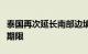 泰国再次延长南部边境地区紧急状态法令实施期限