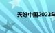 天好中国2023年营收近16亿元