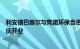 利安德巴赛尔与隽诺环保合资设立的塑料循环公司在广东肇庆开业