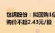 包钢股份：拟回购1亿元2亿元公司股份，回购价不超2.43元/股