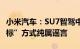 小米汽车：SU7智驾中低阶方案“采用三方竞标”方式纯属谣言