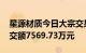 星源材质今日大宗交易成交728.56万股，成交额7569.73万元