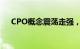 CPO概念震荡走强，致尚科技涨超15%