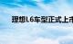 理想L6车型正式上市，24.98万元起售