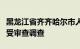 黑龙江省齐齐哈尔市人大常委会副主任刘锋接受审查调查