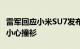 雷军回应小米SU7发布会着装模仿马斯克：不小心撞衫