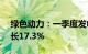 绿色动力：一季度发电量12.4亿度，同比增长17.3%