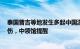 泰国普吉等地发生多起中国游客步行遭车撞击案件致1死多伤，中领馆提醒