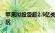 苹果拟投资超2.5亿美元扩建新加坡宏茂桥园区