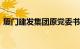 厦门建发集团原党委书记 董事长王宪榕逝世