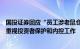 国投证券回应“员工涉老鼠仓”：尚不掌握相关情形，高度重视投资者保护和内控工作