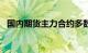 国内期货主力合约多数上涨，纯碱大涨7%