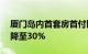 厦门岛内首套房首付比例降至20%，二套房降至30%