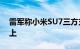 雷军称小米SU7三方充电桩兼容性达99%以上