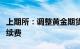 上期所：调整黄金期货等品种相关合约交易手续费