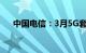 中国电信：3月5G套餐用户数3.29亿户