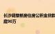 长沙调整新房住房公积金贷款额度：最高调至80万，三孩家庭90万